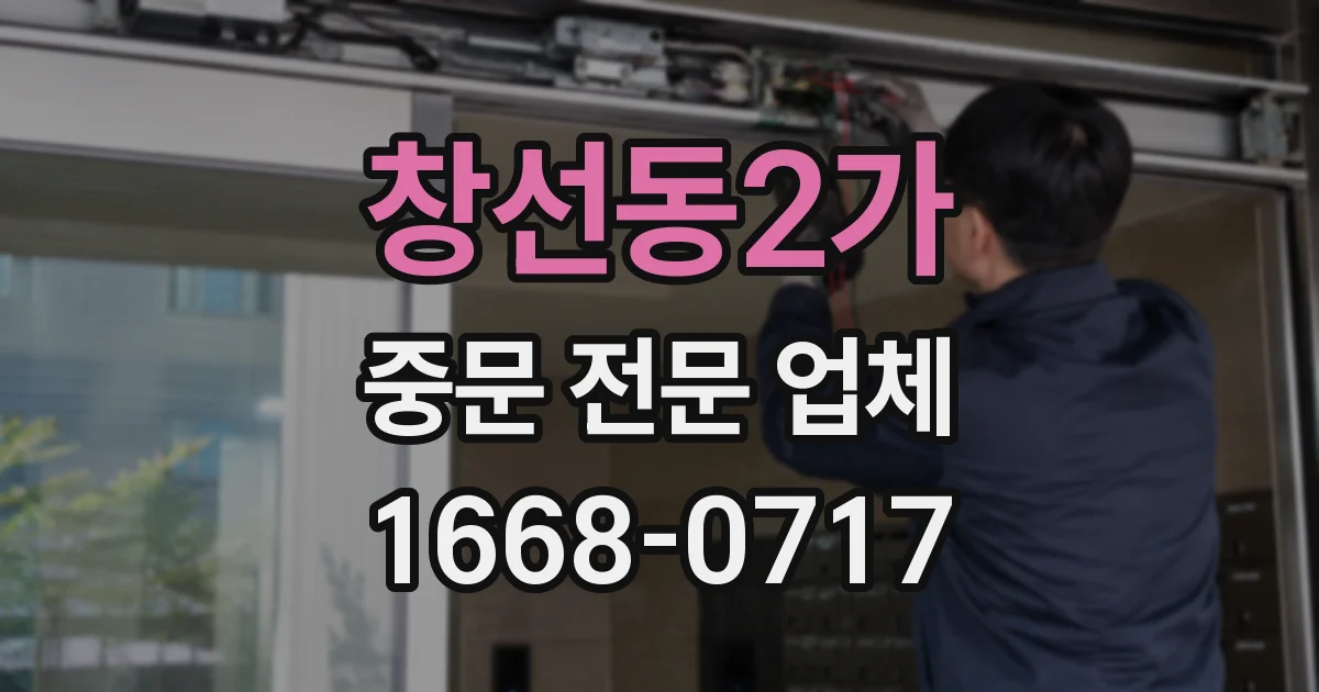 창선동2가 중문 전문 업체