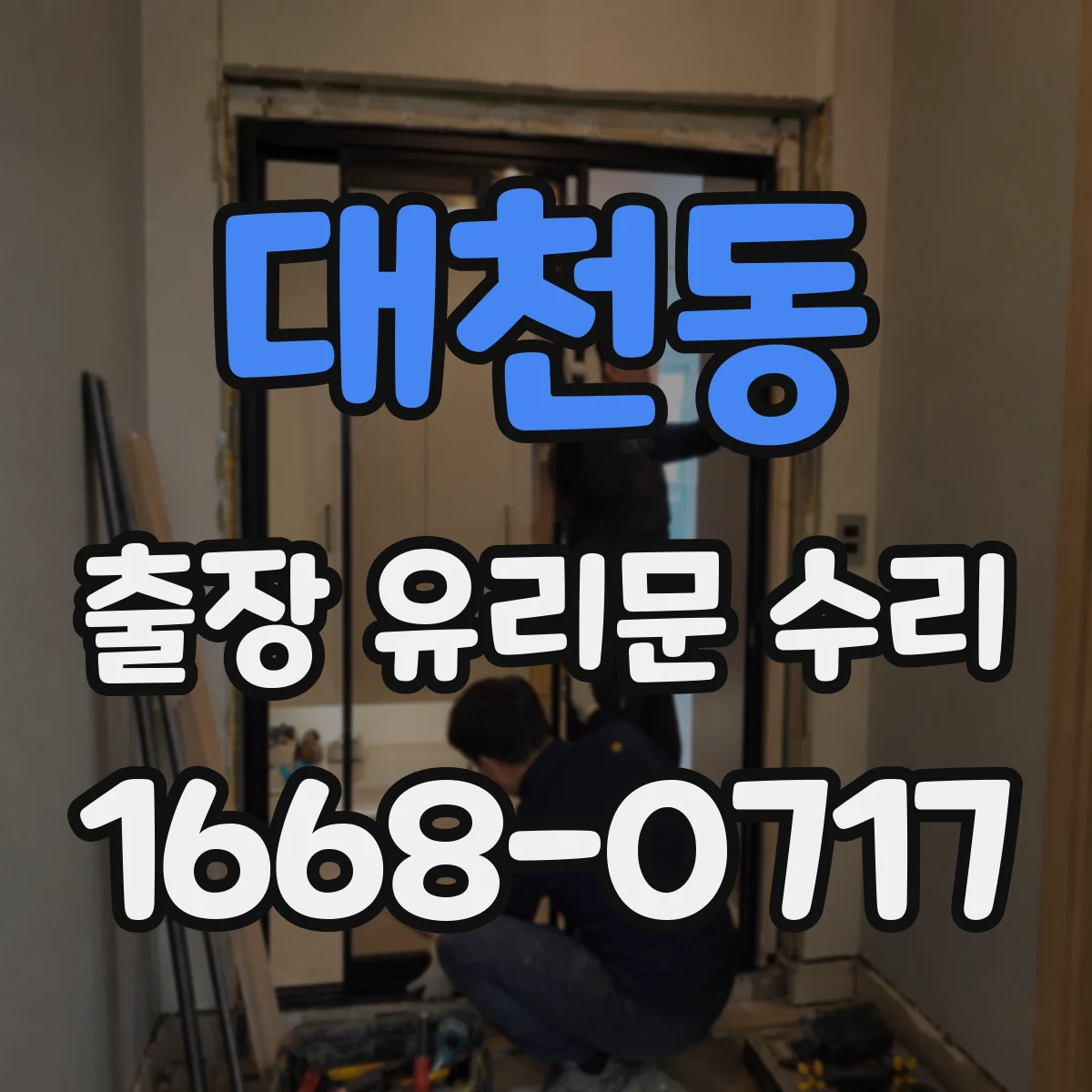 대천동 출장 유리문 수리