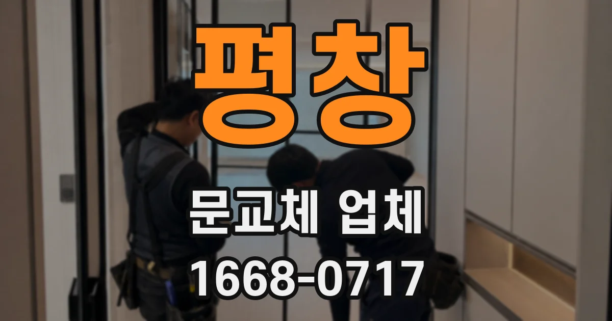 평창 문교체 업체