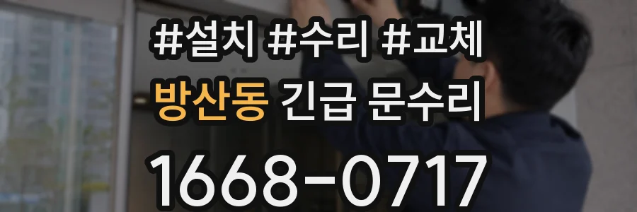 방산동 긴급 문수리