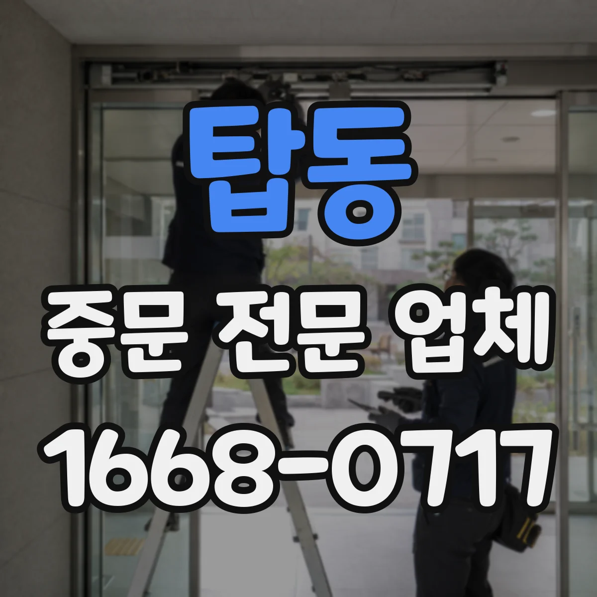 탑동 중문 전문 업체