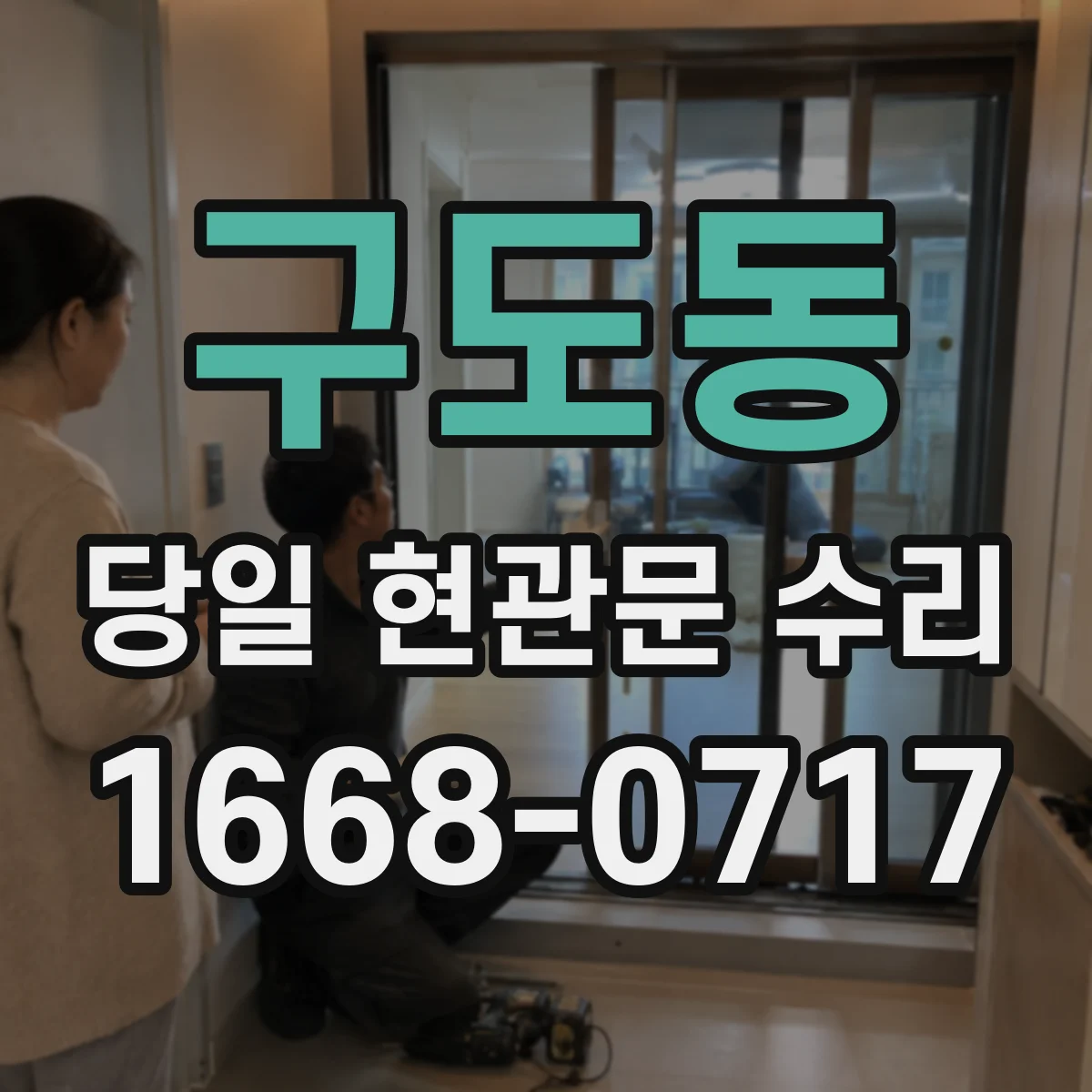 구도동 당일 현관문 수리 문틀 변형 사진 확인 후 수리 가능성 안내