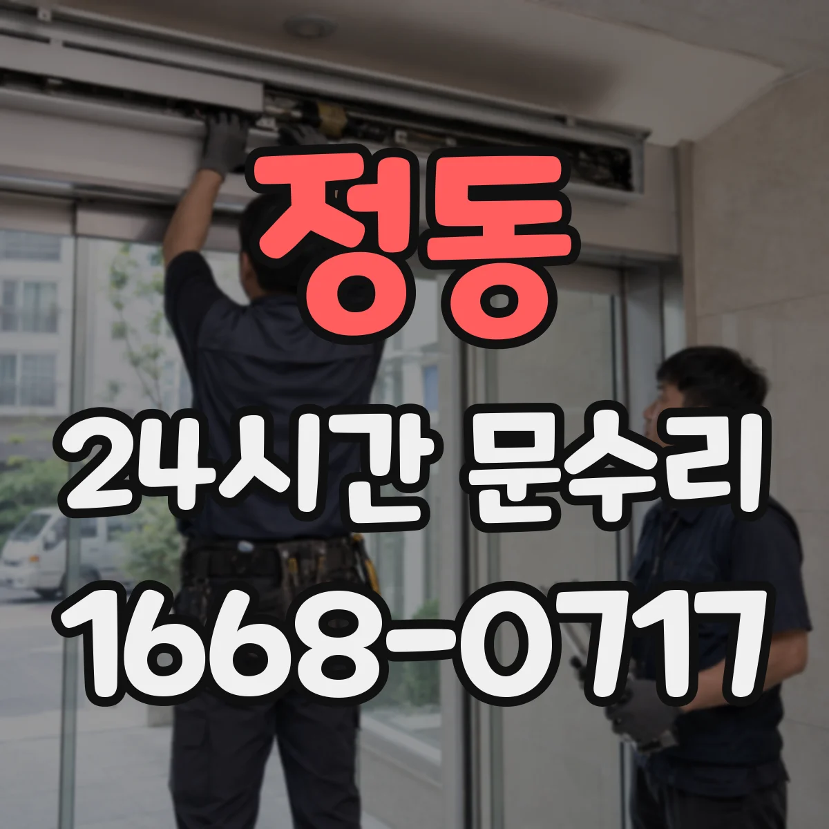 정동 24시간 문수리