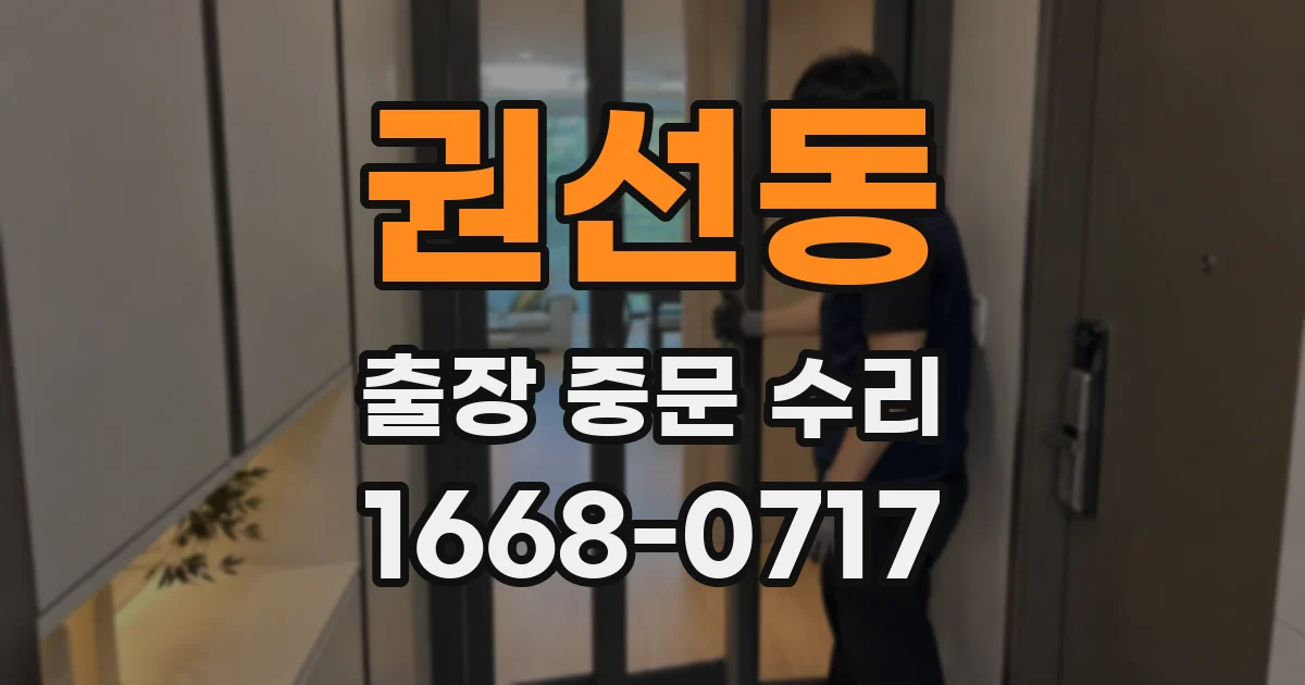 권선동 출장 중문 수리