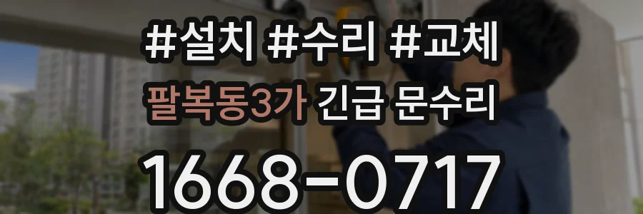 팔복동3가 긴급 문수리