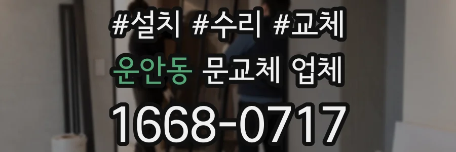 운안동 문교체 업체