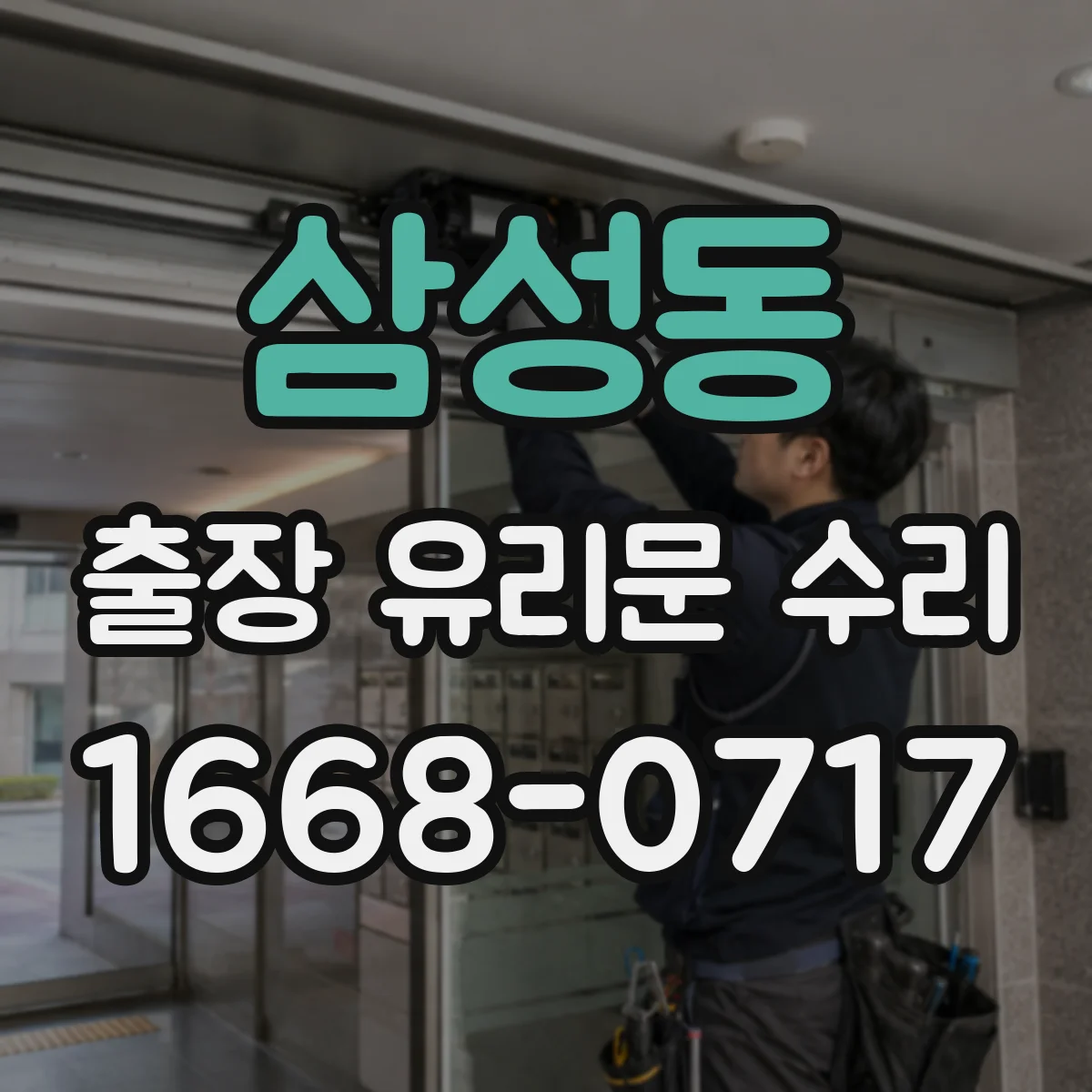 삼성동 출장 유리문 수리