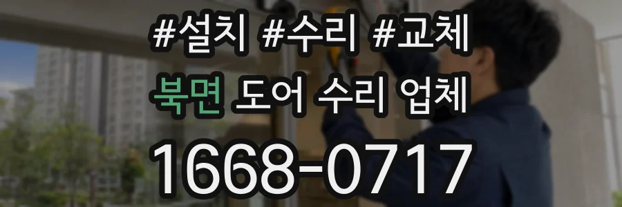 북면 도어 수리 업체
