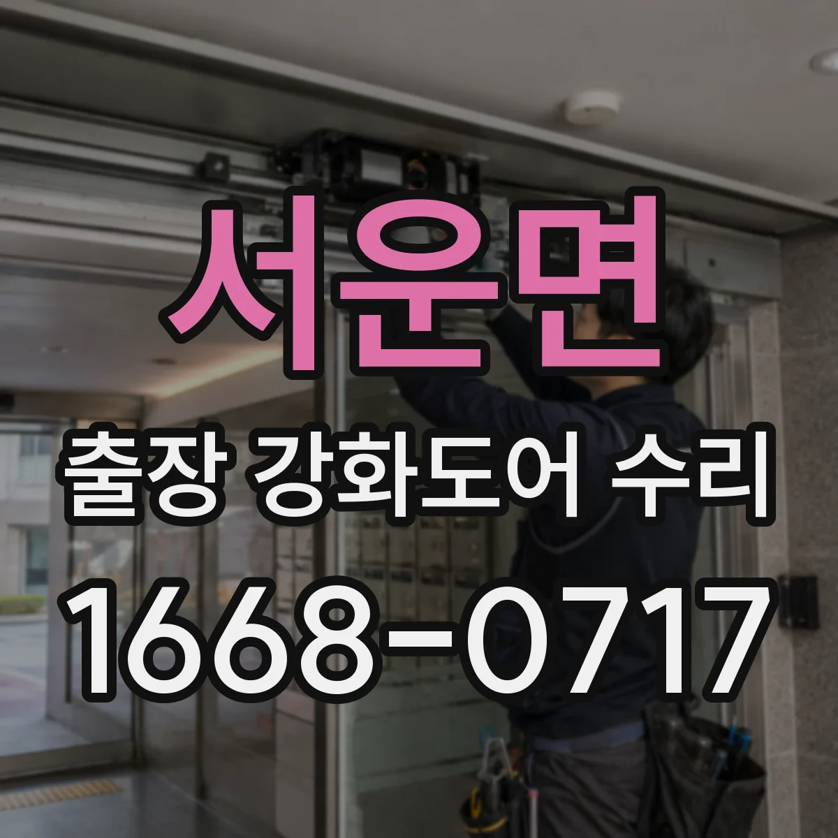 서운면 출장 강화도어 수리