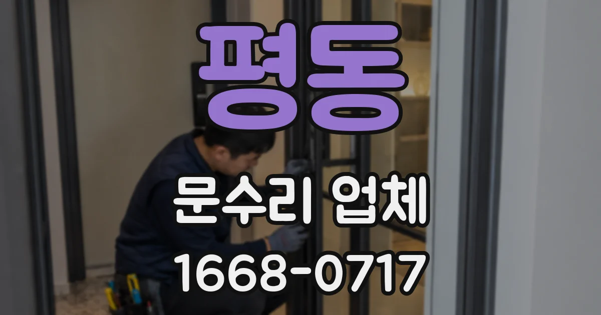평동 문수리 업체