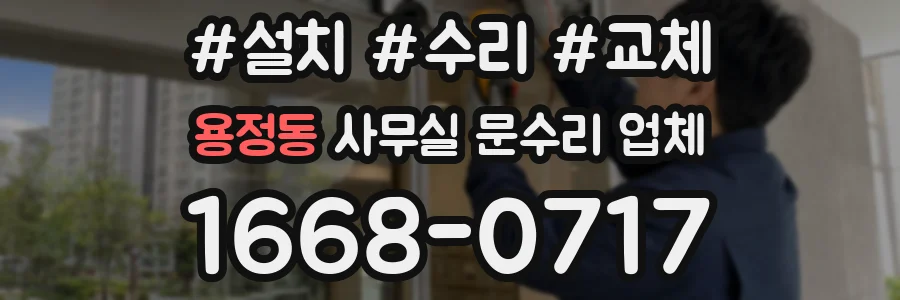 용정동 사무실 문수리 업체