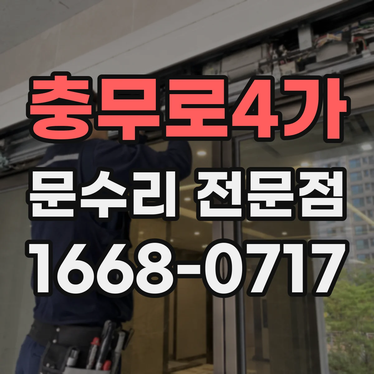 충무로4가 문수리 전문점