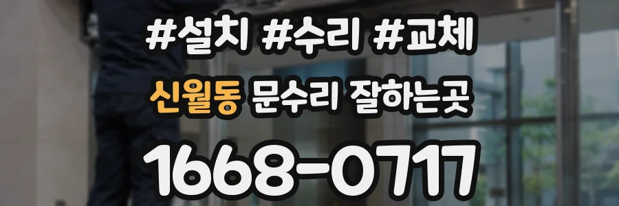 신월동 문수리 잘하는곳