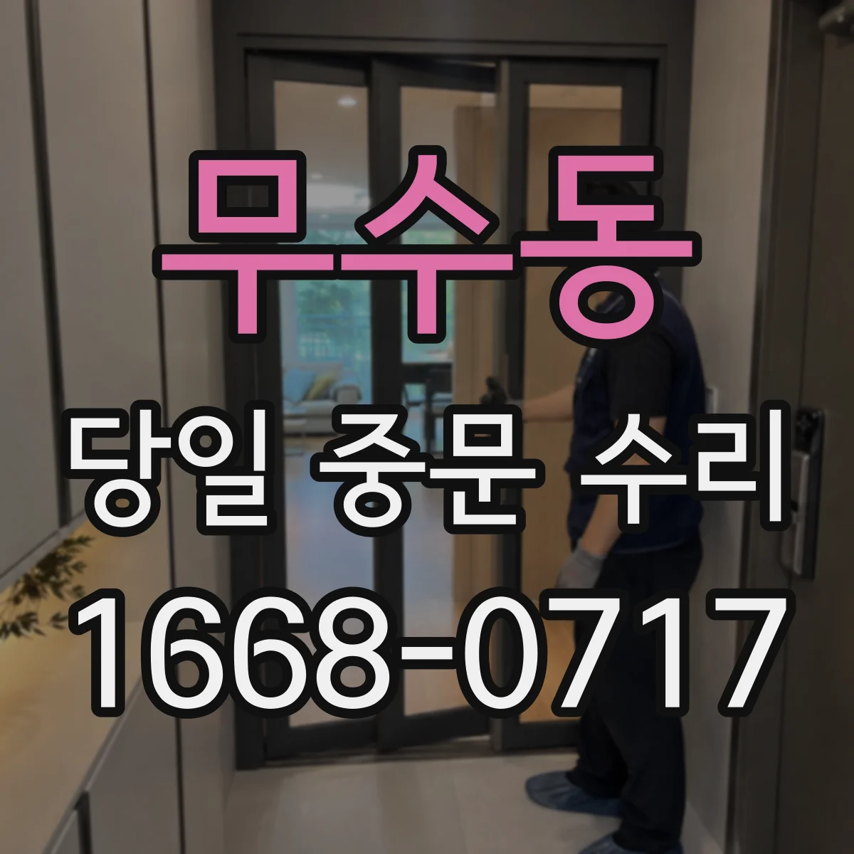 무수동 당일 중문 수리
