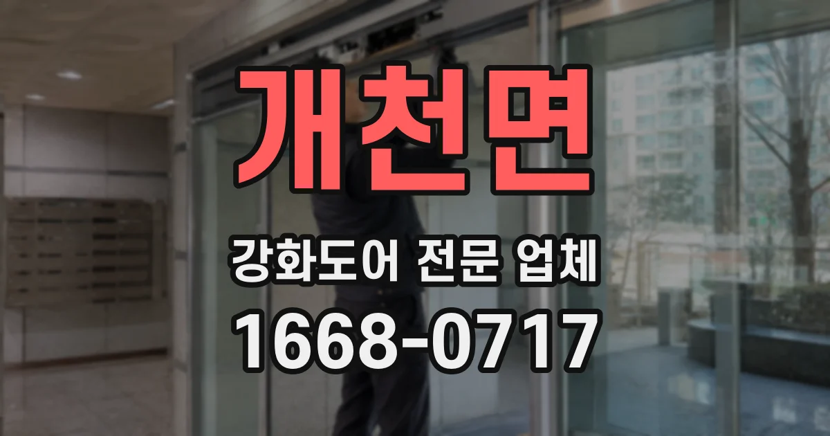 개천면 강화도어 전문 업체