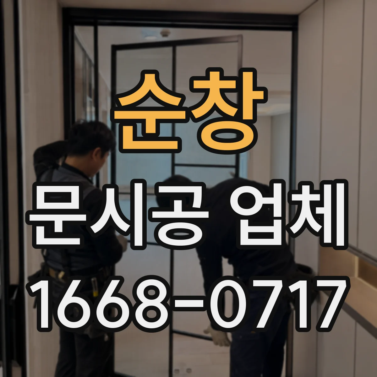 순창 문시공 업체