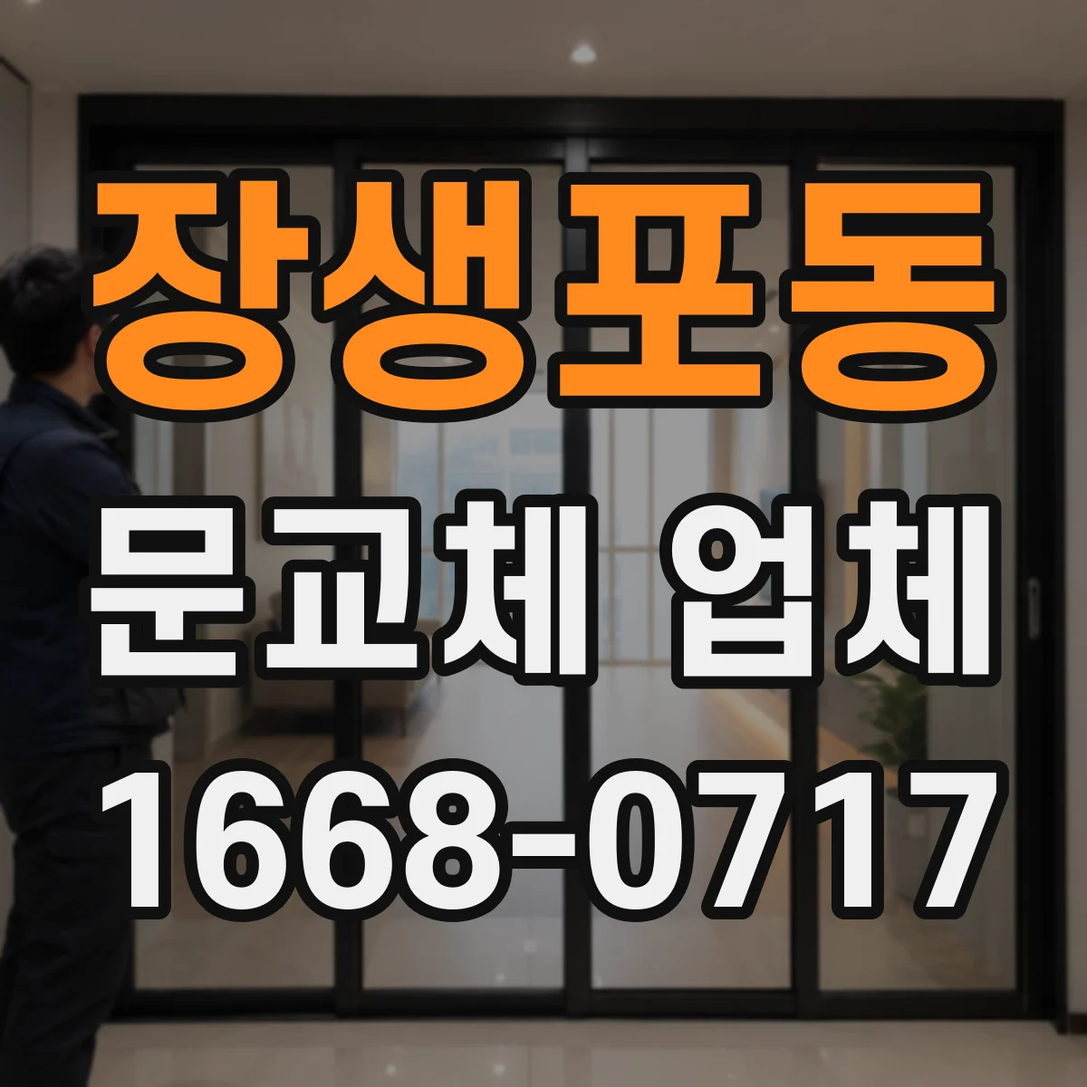 장생포동 문교체 업체