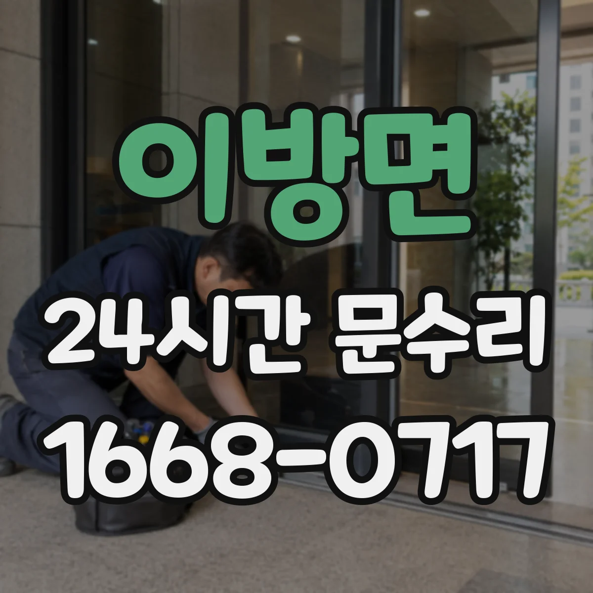 이방면 24시간 문수리