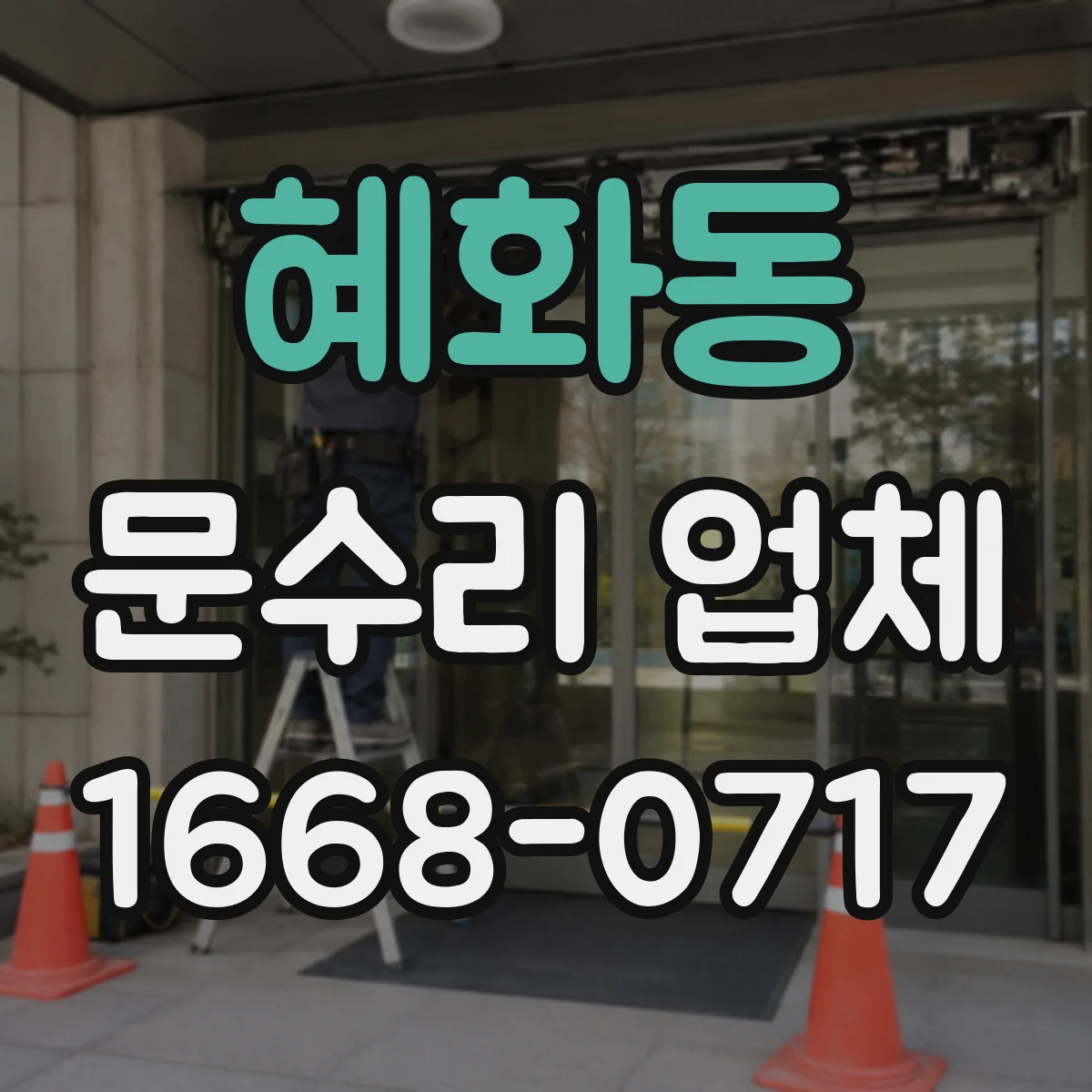 혜화동 문수리 업체