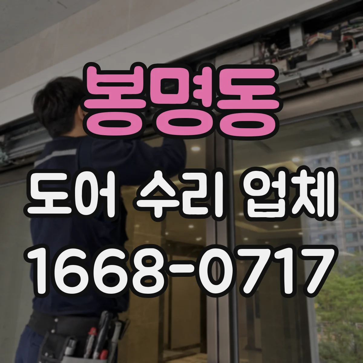 봉명동 도어 수리 업체