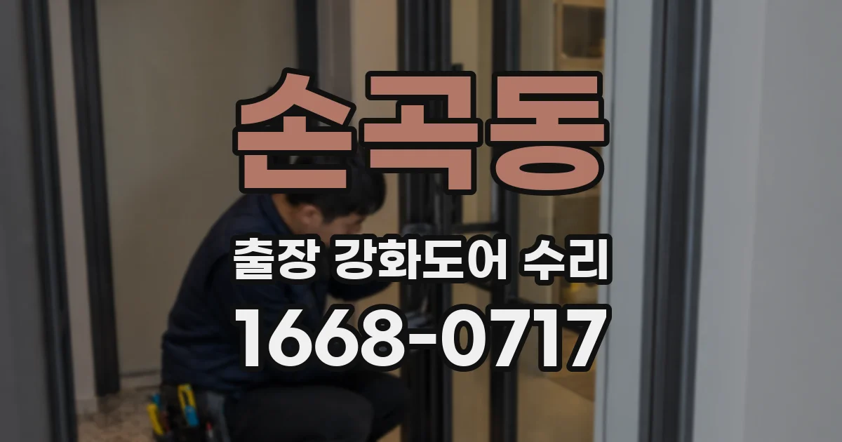 손곡동 출장 강화도어 수리