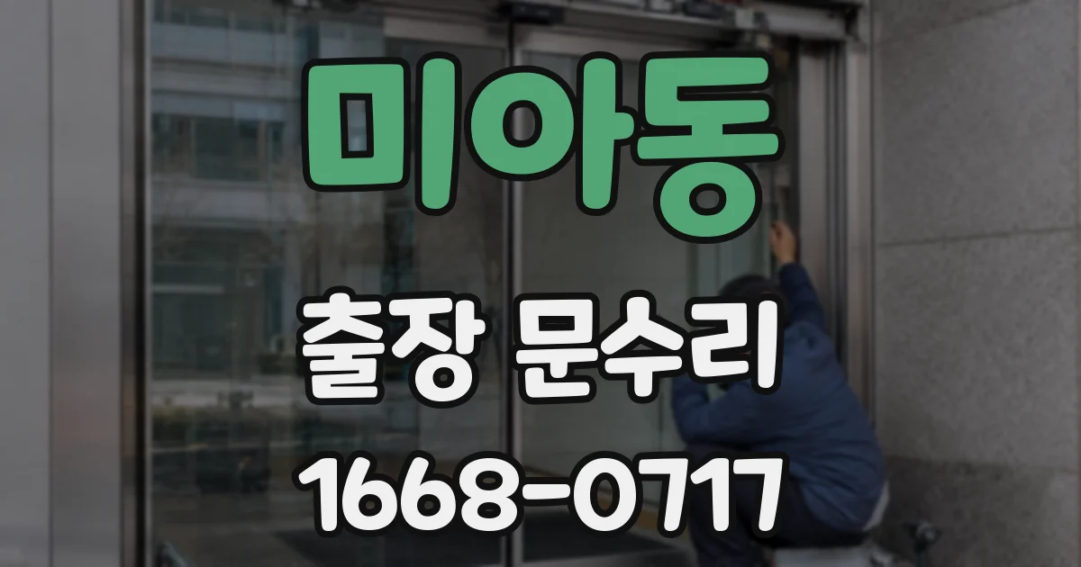 미아동 출장 문수리