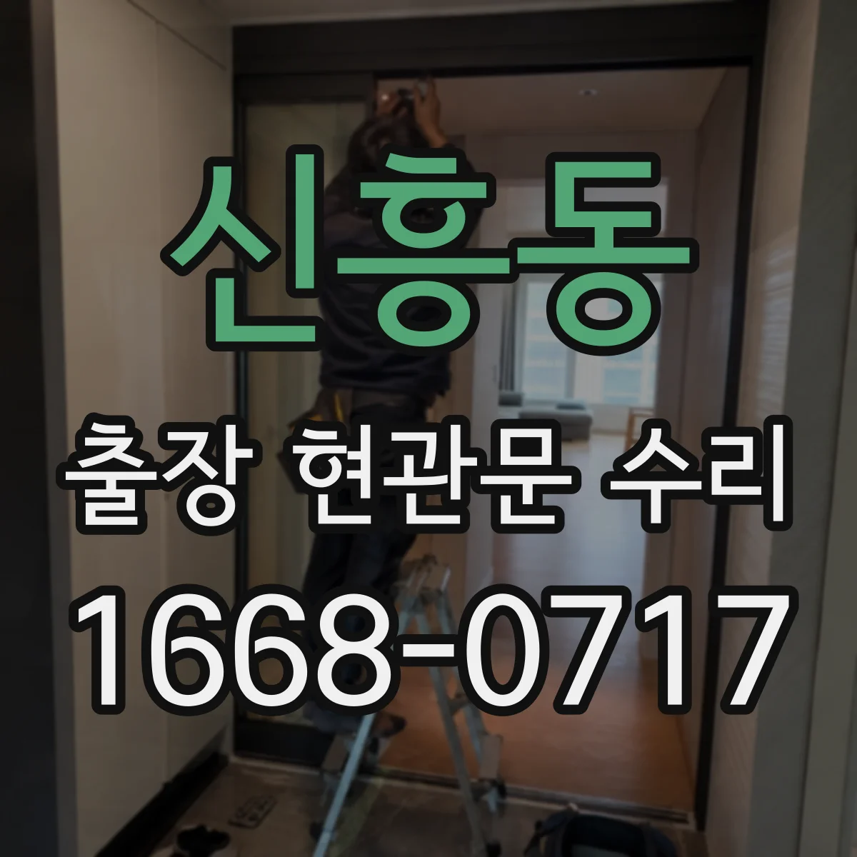 신흥동 출장 현관문 수리