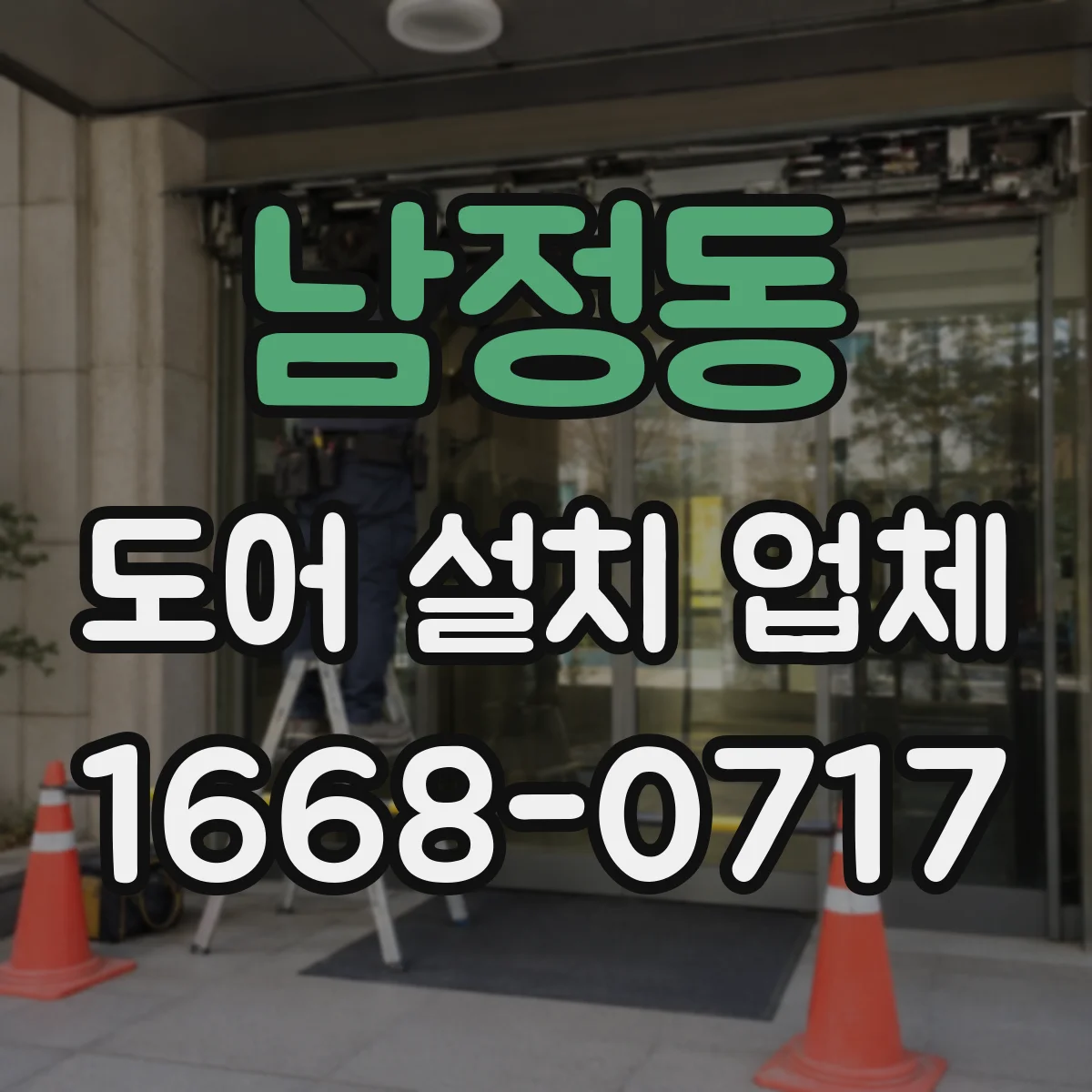 남정동 도어 설치 업체