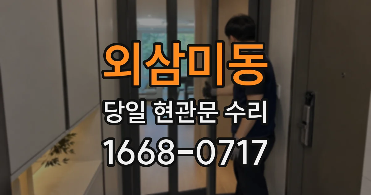 외삼미동 당일 현관문 수리