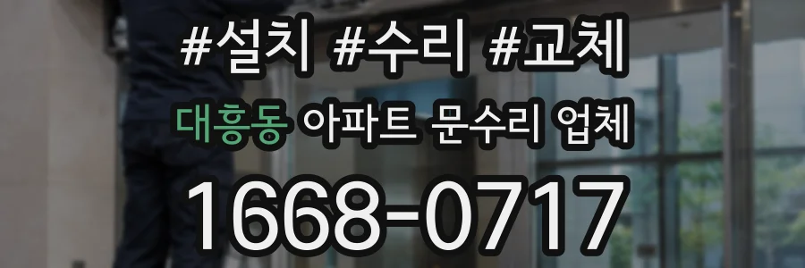 대흥동 아파트 문수리 업체
