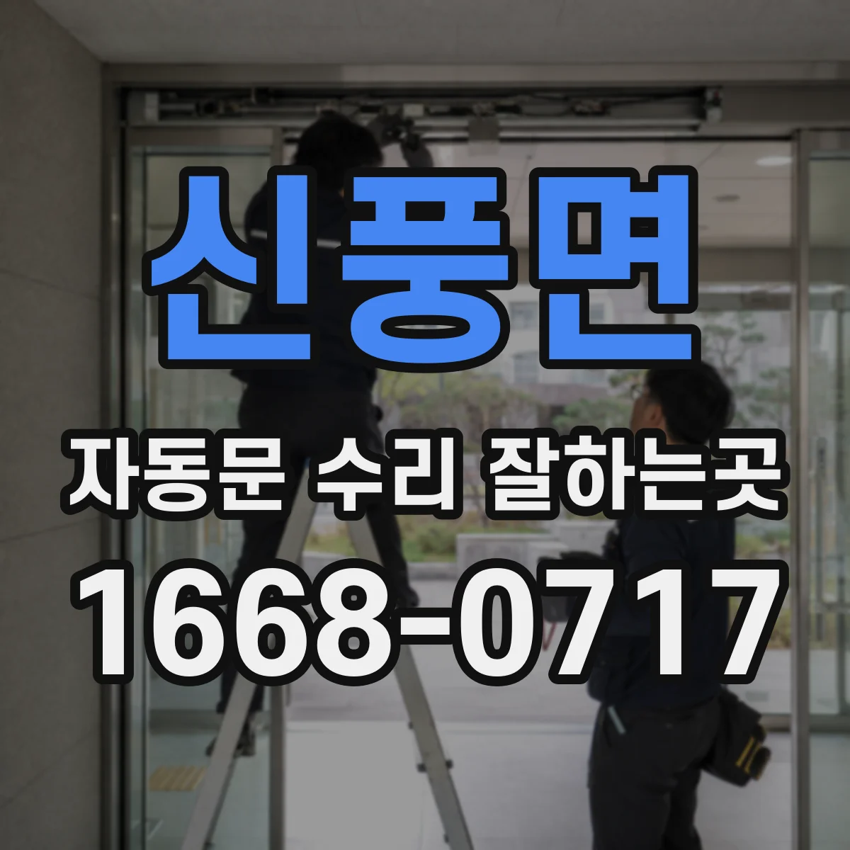 신풍면 자동문 수리 잘하는곳