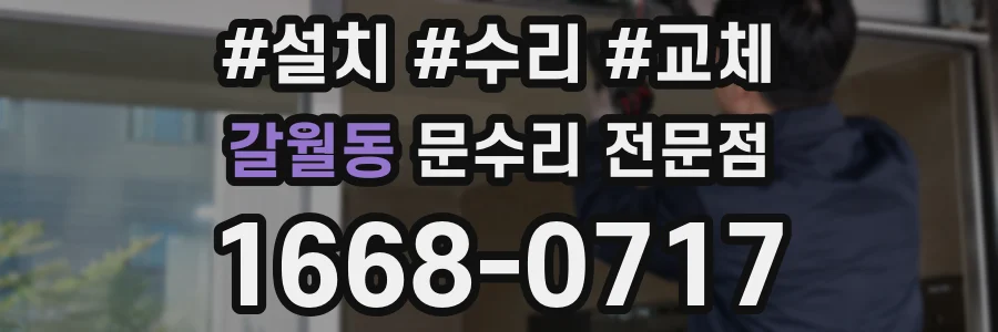 갈월동 문수리 전문점