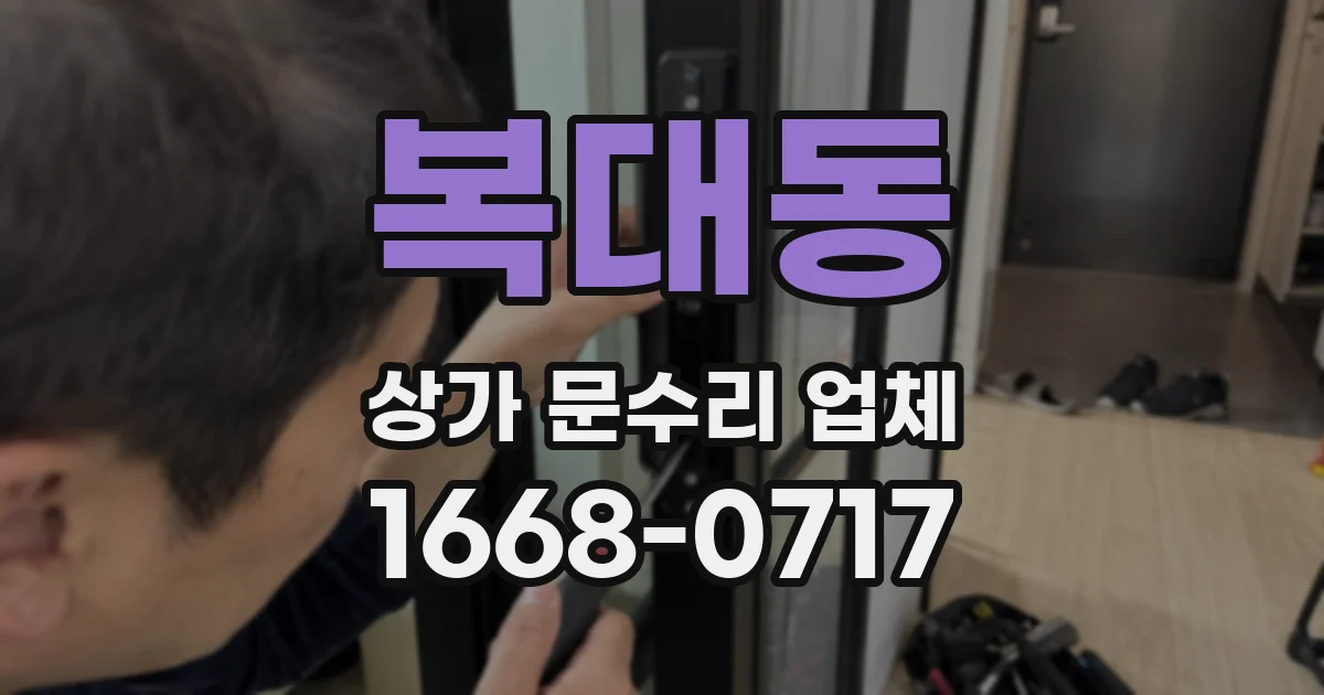 복대동 상가 문수리 업체