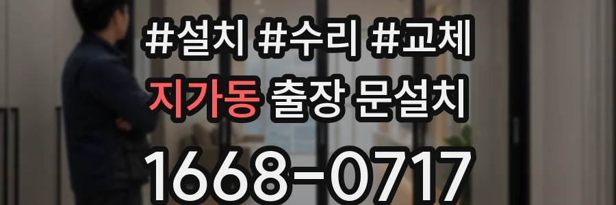 지가동 출장 문설치