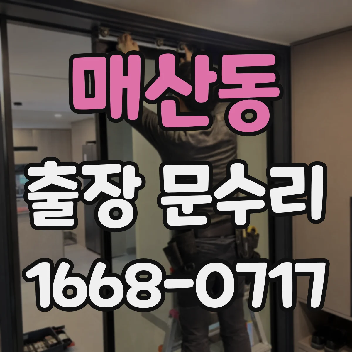 매산동 출장 문수리 문빗장 고장 의심될 때 문짝 틀어짐 점검