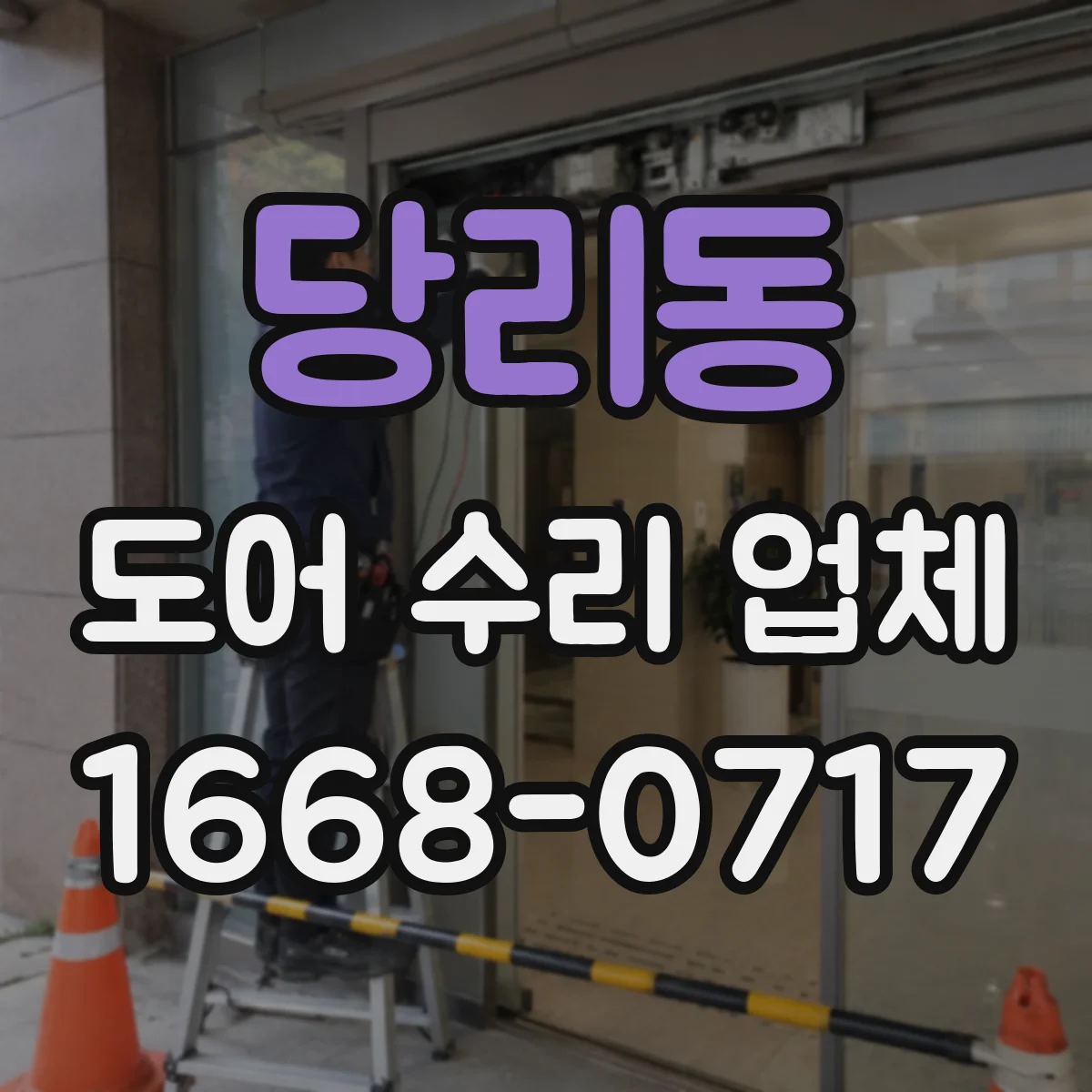 당리동 도어 수리 업체 방범도어 비밀번호/키리스 잠금장치 수리