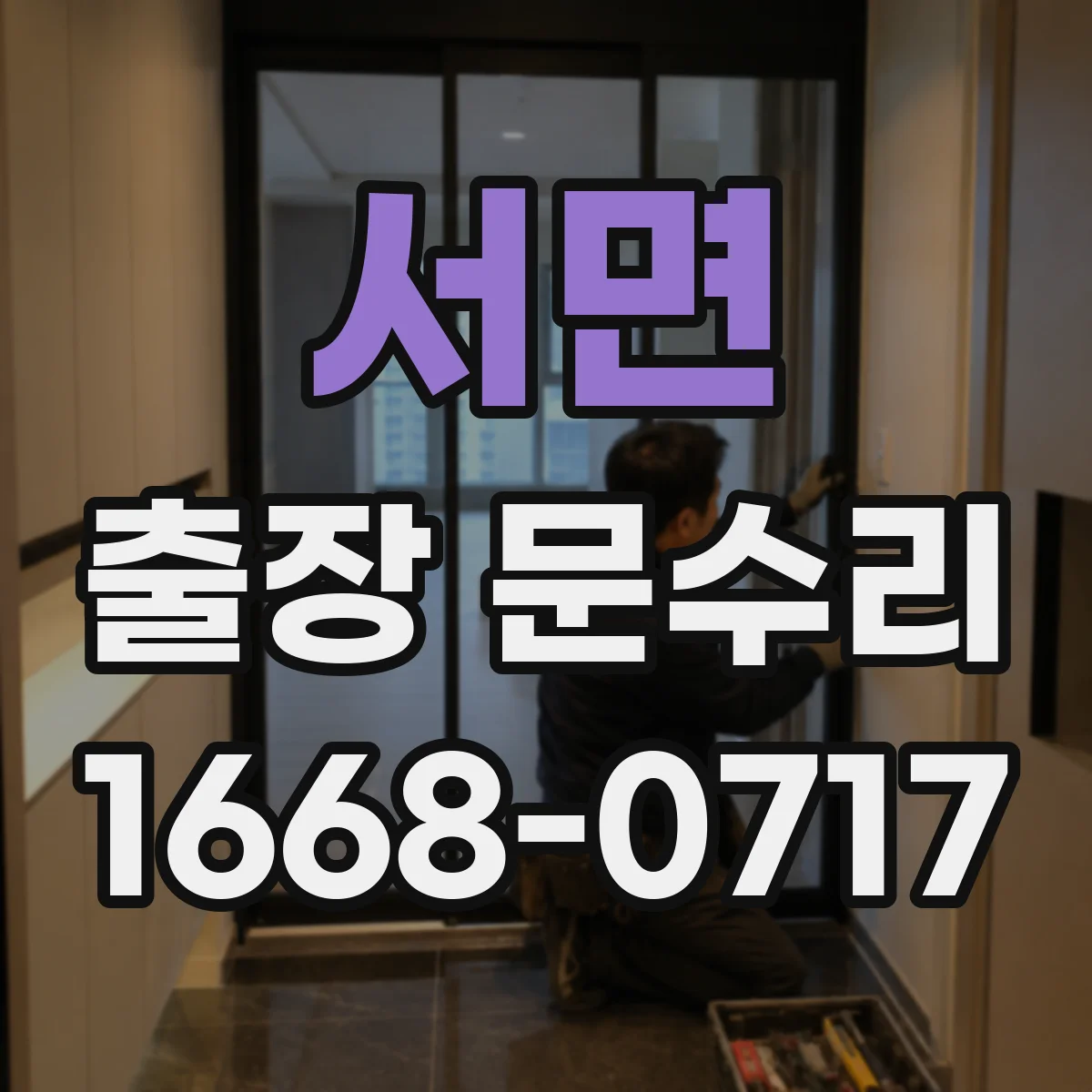서면 출장 문수리