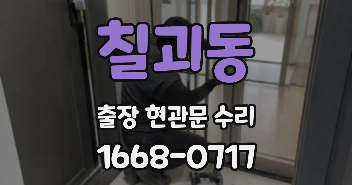 칠괴동 출장 현관문 수리