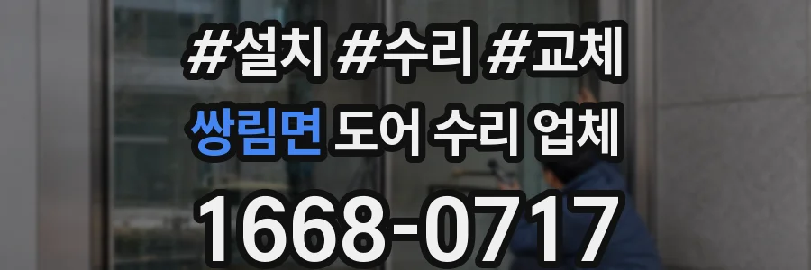 쌍림면 도어 수리 업체