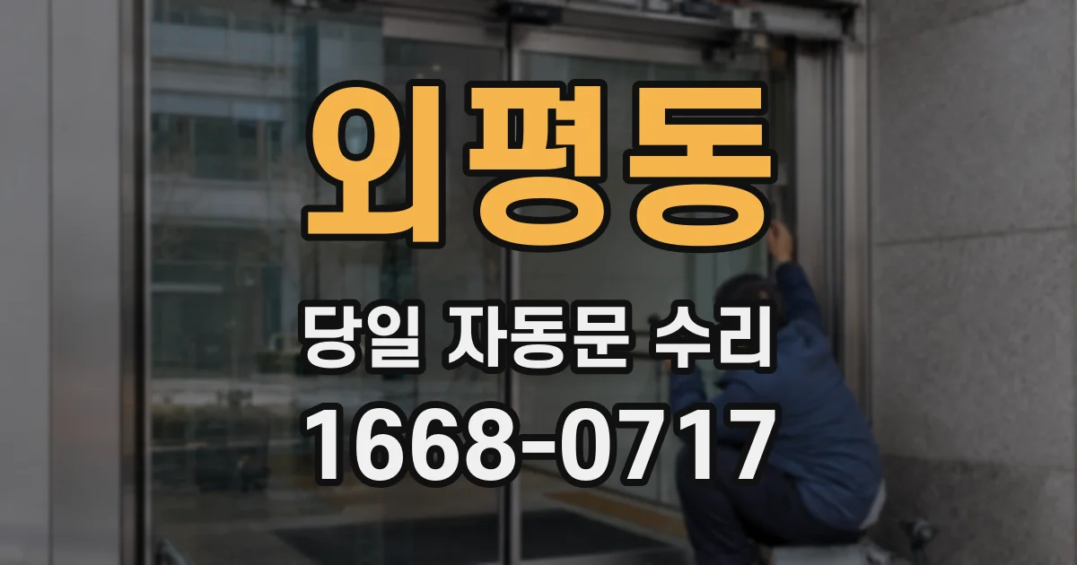 외평동 당일 자동문 수리