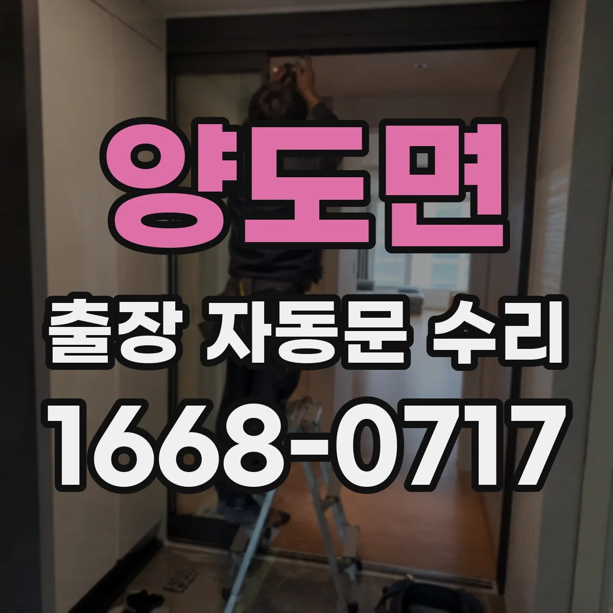 양도면 출장 자동문 수리