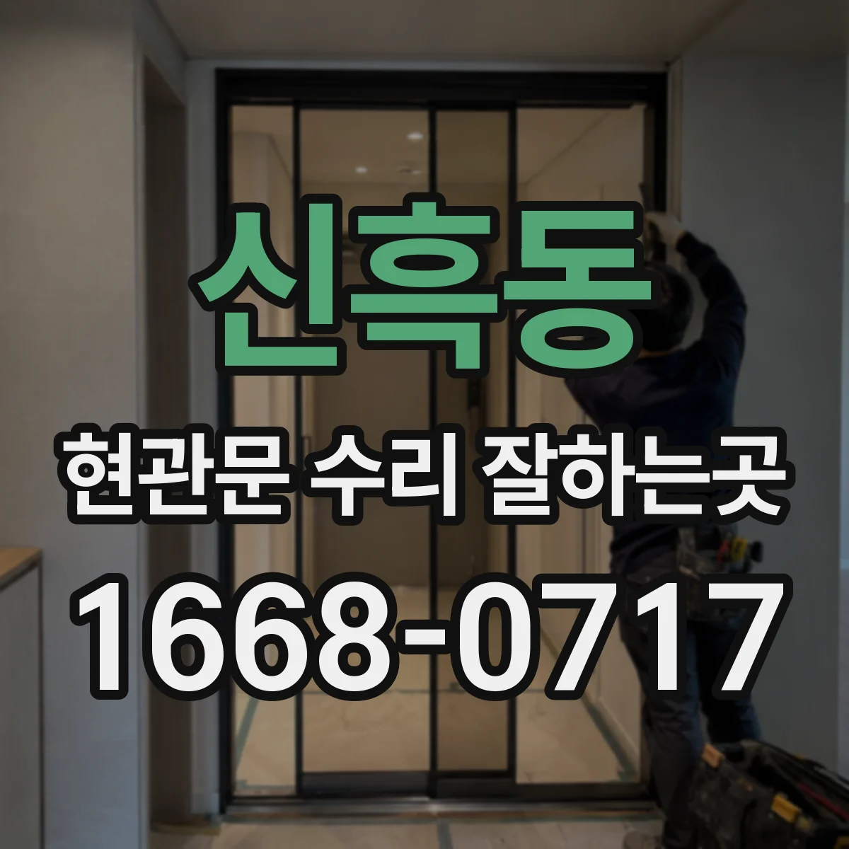 신흑동 현관문 수리 잘하는곳