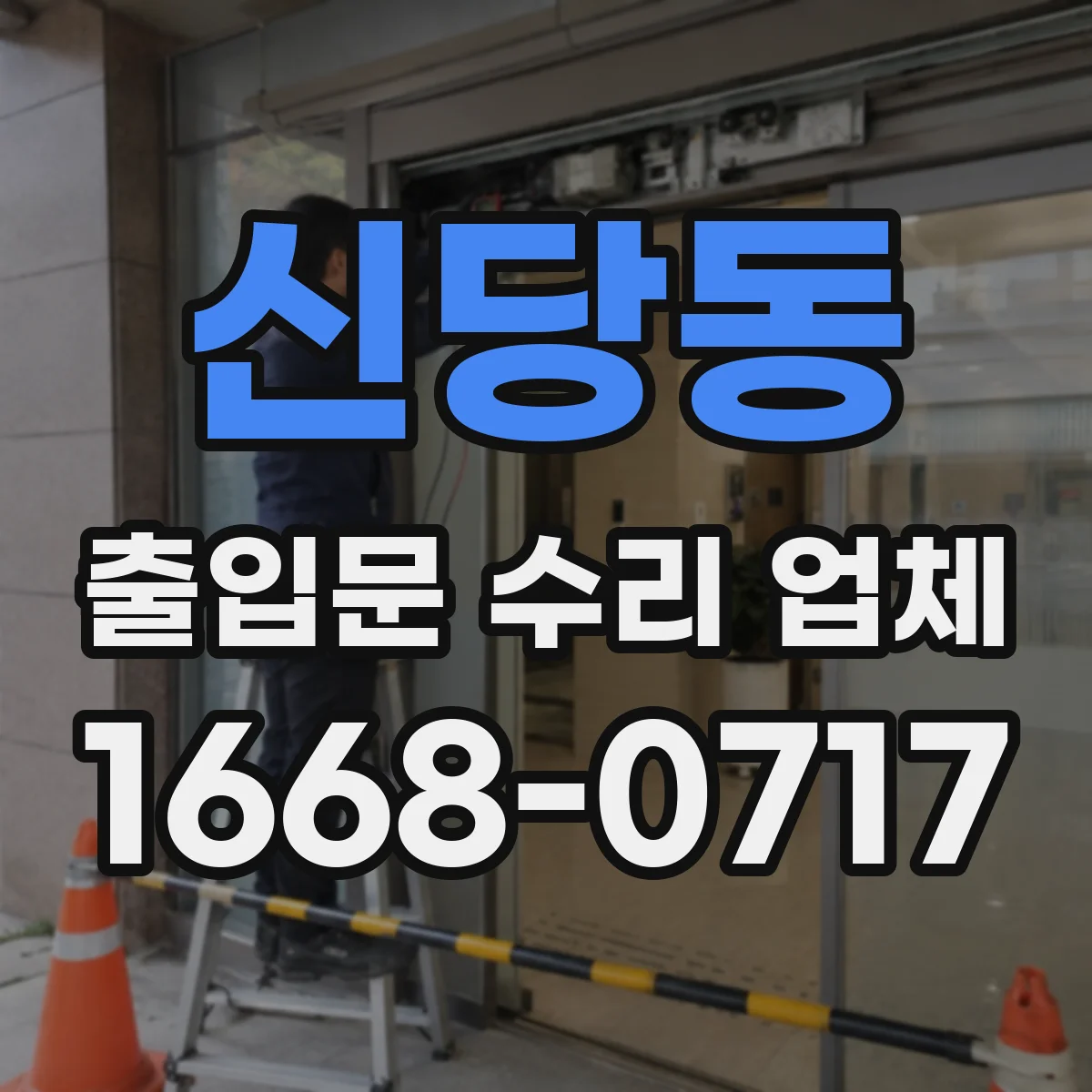 신당동 출입문 수리 업체