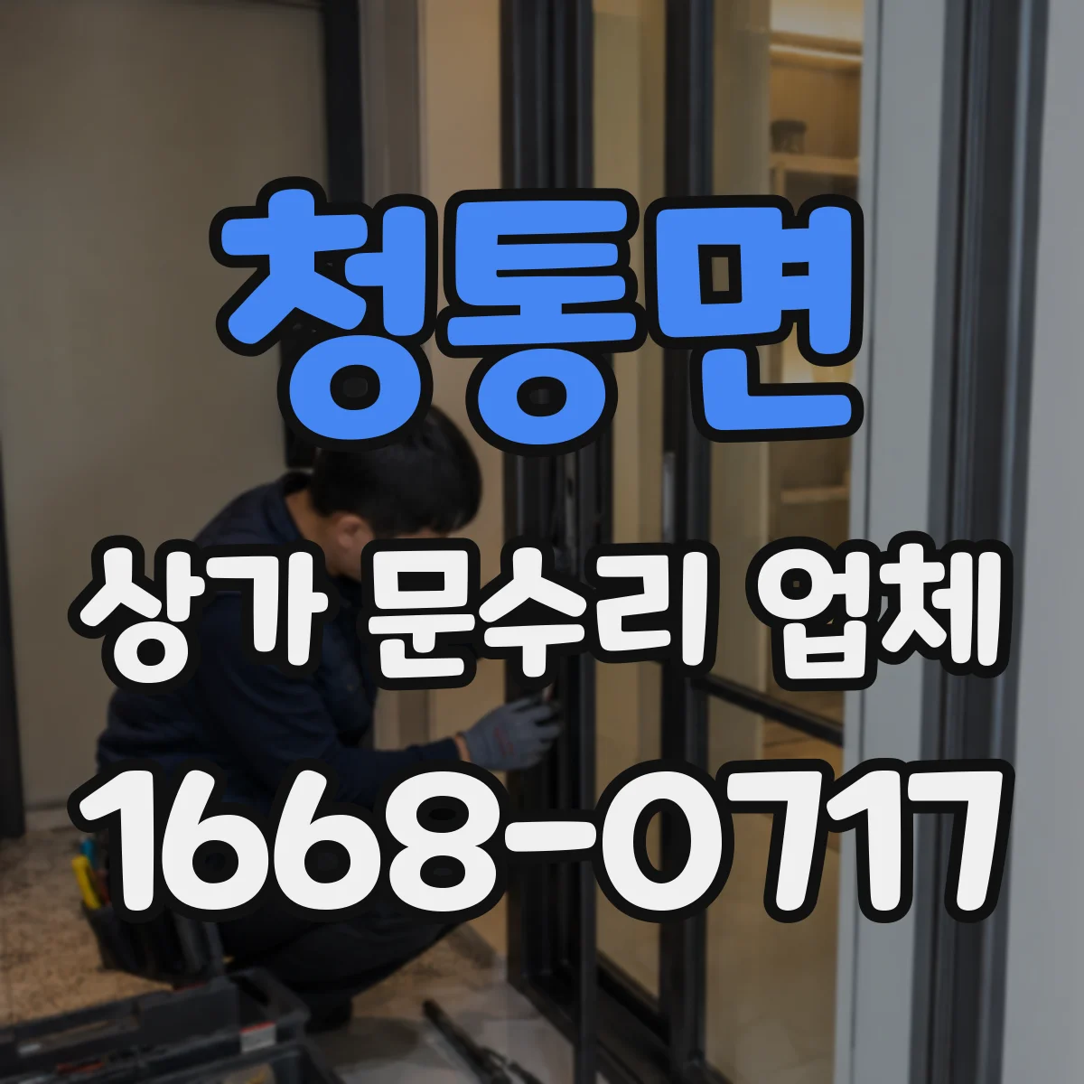 청통면 상가 문수리 업체