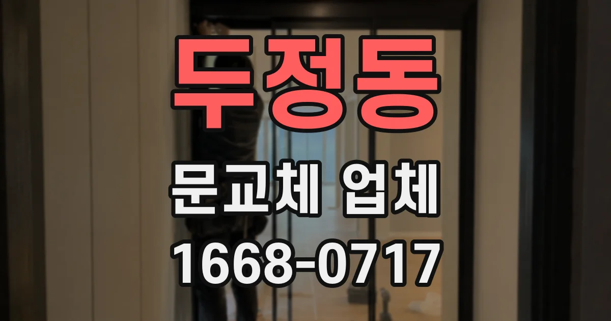 두정동 문교체 업체