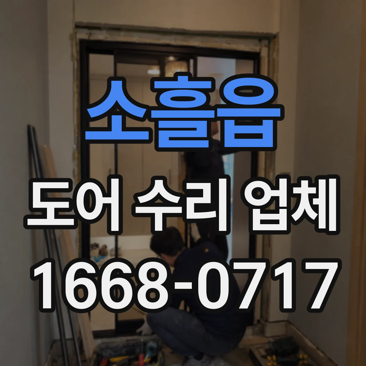 소흘읍 도어 수리 업체