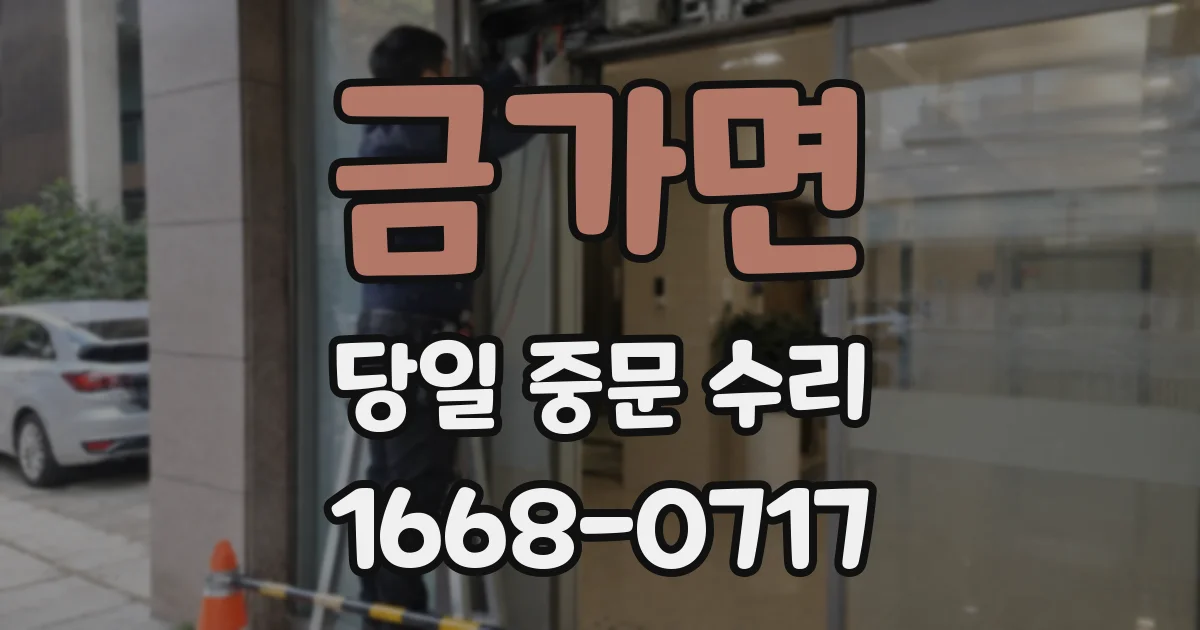 금가면 당일 중문 수리