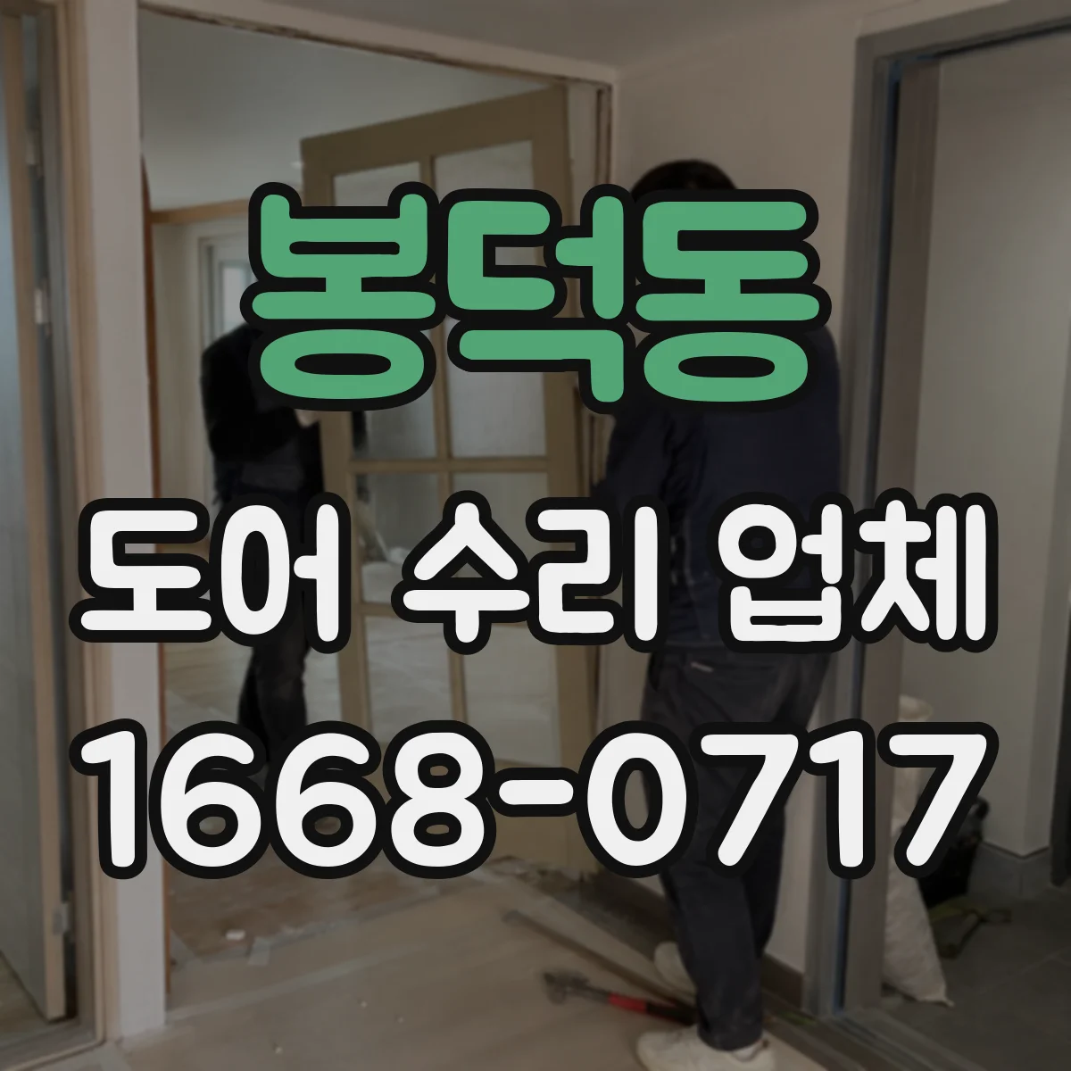 봉덕동 도어 수리 업체