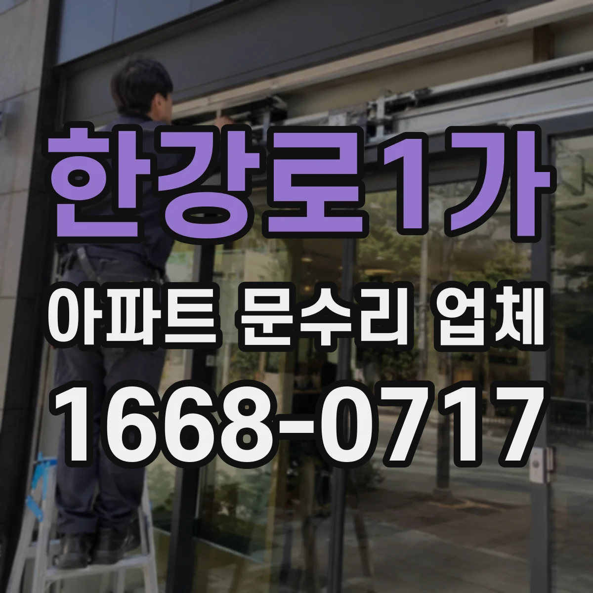 한강로1가 아파트 문수리 업체