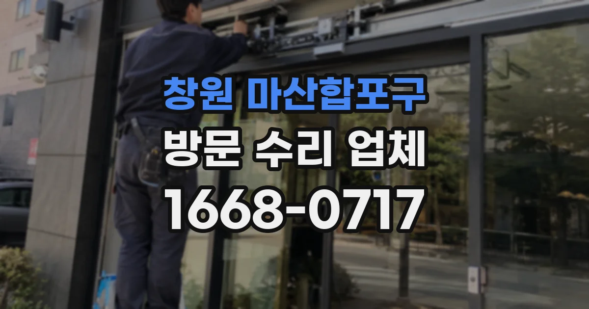 창원 마산합포구 방문 수리 업체